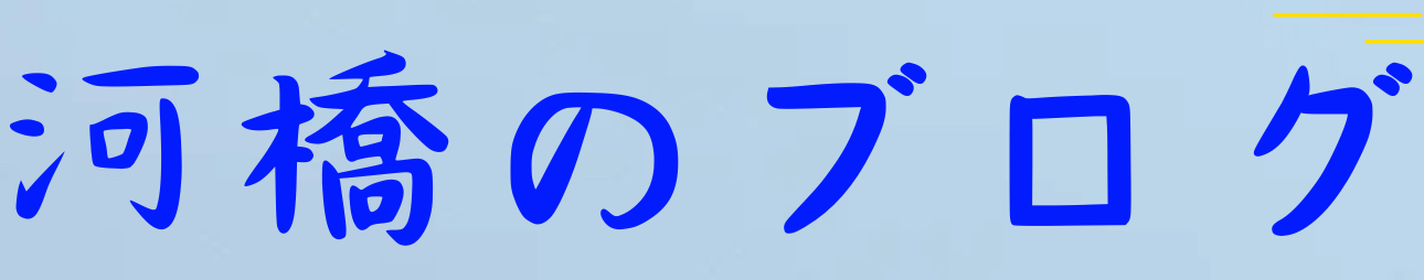 河橋のブログ